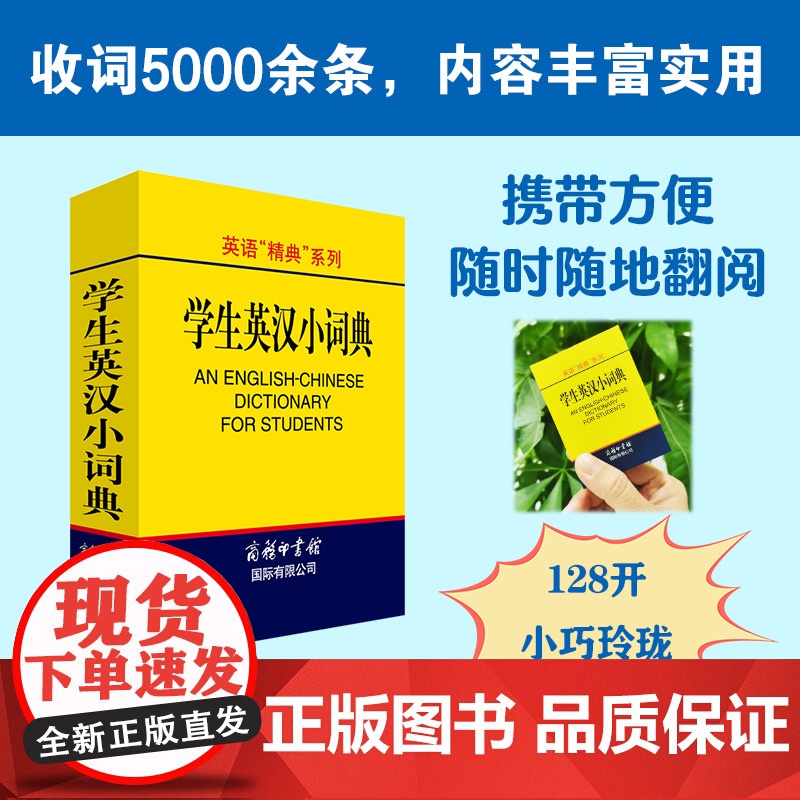 英汉小词典 袖珍本便携迷你口袋书 字典外语学习汉英词典基础英语名言佳句词汇小本 中小学生词典与工具书初中