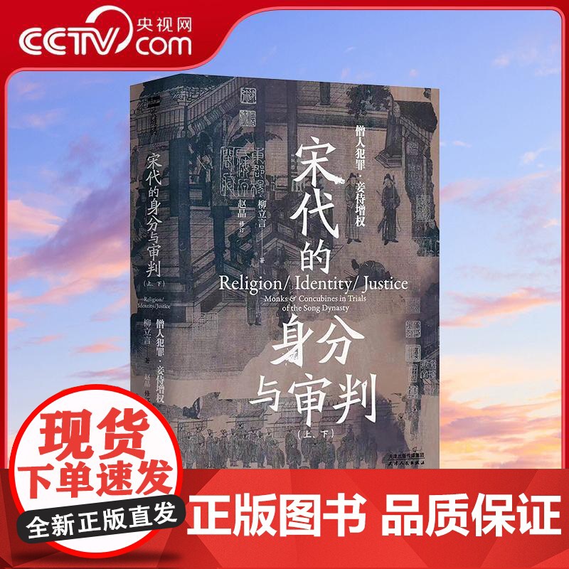 [央视网]宋代的身分与审判 全2册 长城砖系列 僧人犯罪妾侍增权 法律史经典全新修订 聚焦触犯色戒的僧人家庭内部争产的妾