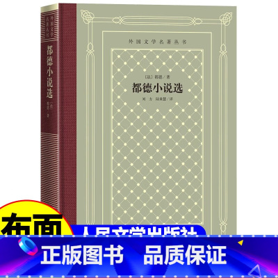 网格本:都德小说选 [正版]精装 都德小说选 [法] 都德著 网格本人文社外国文学名著丛书 中小学生课外阅读书目世界名