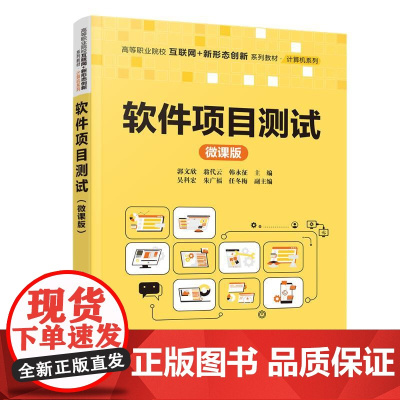 软件项目测试微课版 郭文欣等著 9787302685531 清华大学出版社 高等职业院校互联网+新形态创新系列教材计算机