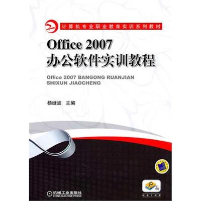 [M]Office2007办公软件实训教程-9787111332756