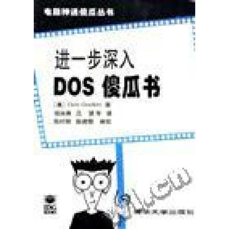 正版新书]进一步深入DOS傻瓜书(美)Dan Gookin 钱培德 翻译97873