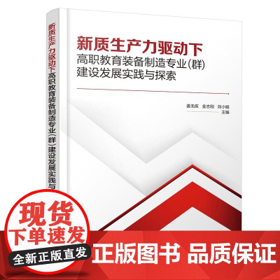 新质生产力驱动下高职教育装备制造专业(群)建设发展实践与探索(姜无疾)