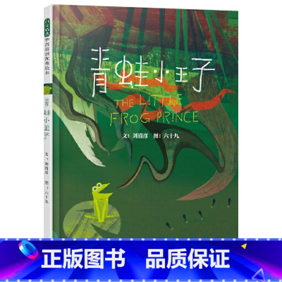 单本全册 [正版]青蛙小王子硬壳精装图画书每个人都是独特的接纳和包容与自己不一样的人激发孩子的同理心创造温暖有爱的大环境