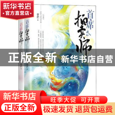 正版 首席拍卖师 青芒著 江苏凤凰文艺出版社 9787559458452 书籍