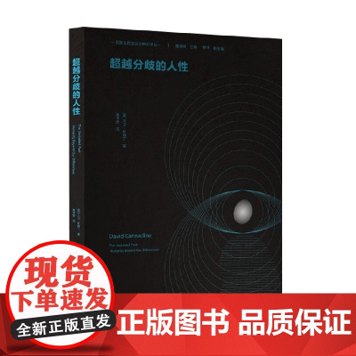 超越分歧的人性 大卫·坎纳丁 著 社会科学