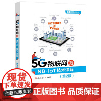 5G物联网及NB-IoT技术详解 第2版 电子工业出版社