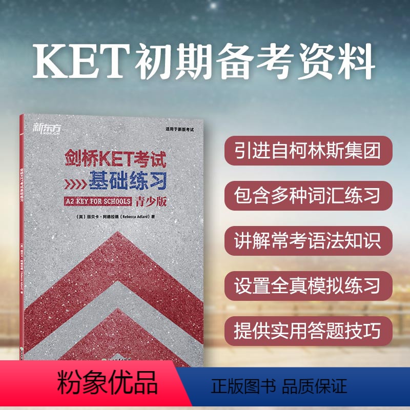 [正版]新东方剑桥KET考试基础练习 ket入门青少版基础练习 A2剑桥通用英语五级 词汇语法全真模考题初期备考书籍