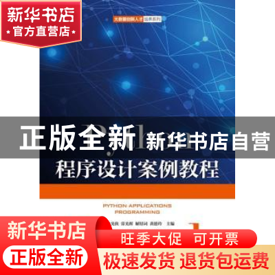 正版 Python程序设计案例教程(本科) 徐光侠,常光辉,解绍词 等 人
