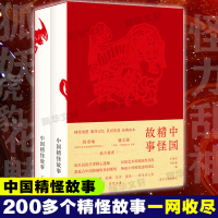 音像中国精怪故事(全2册)孙叔瀛编;车锡伦