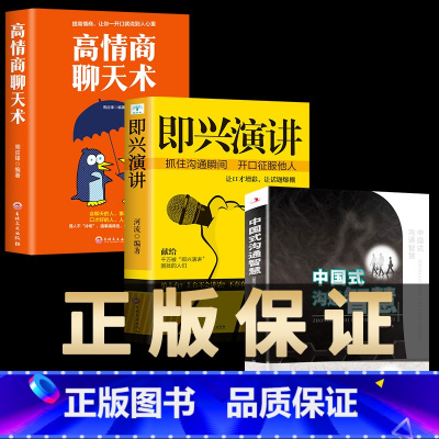 中国式沟通+即兴演讲+高情商聊天术 [正版]抖音中国式沟通智慧即兴演讲回话的技术掌控谈话提高情商通语言表达高情商聊天术提