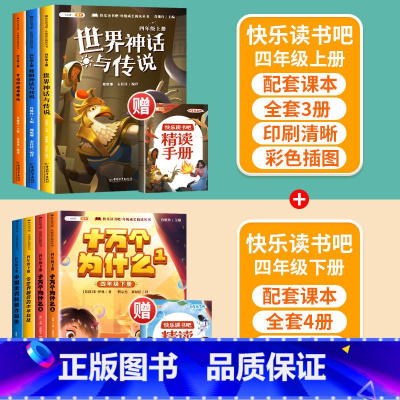 [4年级上下]快乐读书吧(全8册) 小学通用 [正版]快乐读书吧读书笔记本小学生同步手写摘抄本一二三四五六年级上册下册人