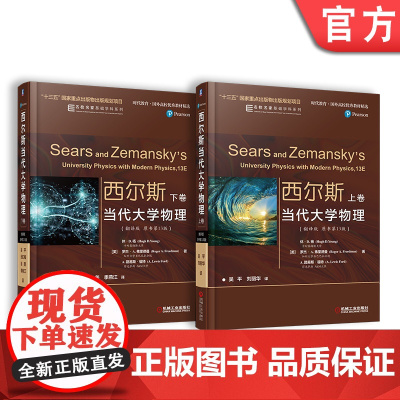 套装 正版 西尔斯当代大学物理 翻译版 原书第13版 上下卷 休 杨 罗杰 A 弗里德曼 美国经典的大学教材 机械工