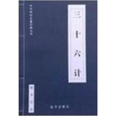 正版新书]三十六计张 弓9787805983783
