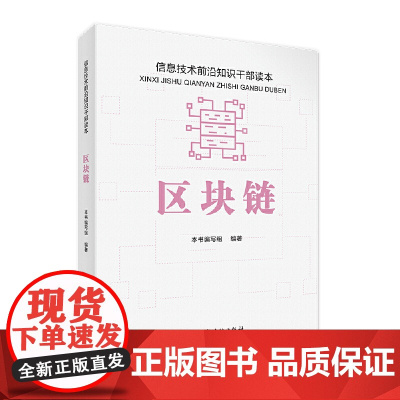 区块链 信息技术前沿知识干部读本 本书编写组 党建读物出版社 正版书籍