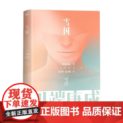 川端康成名作名译系列 雪国 川端康成 著 小说