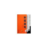 正版新书]外贸函电/高职高专国际贸易专业(含金融方向)系列规划