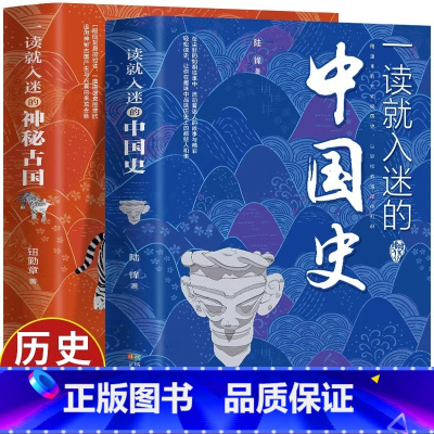 [全9册]一读就入迷+趣说中国史 [正版]全2册一读就入迷的中国史+一读就入迷的神秘古国 中国古代曾经产生与辉煌的这些古