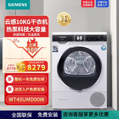 西门子(SIEMENS)云感10KG干衣机热泵科技大容量除菌除螨 低温柔烘 均匀干衣防缠绕 WT45UMD00W