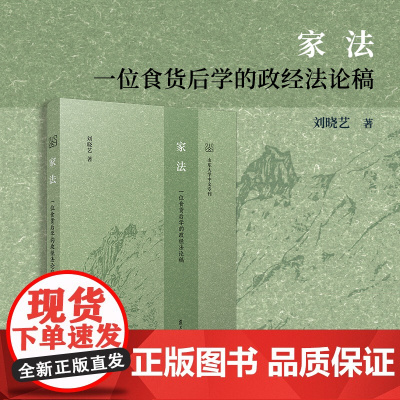 家法:一位食货后学的政经法论稿 刘晓艺 复旦大学出版社 政经法-研究