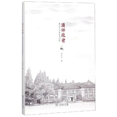 [M]追怀故老:复旦中文系名师诗传-9787100170833