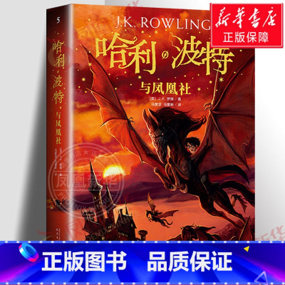 [5]哈利.波特与凤凰社 [正版]哈利波特与魔法石书纪念版中文原版哈里系列书1英JK罗琳四五六年级小学生升级版课外阅读儿