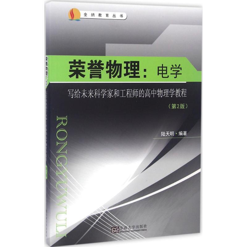 正版新书]荣誉物理陆天明 编著9787564167851