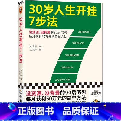 [正版]30岁人生开挂7步法