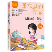 正版新书]太阳公公,你早! 学生精读版 彩绘注音版圣野9787570123