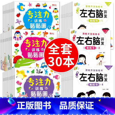 [套装]专注力+左右脑 30册 [正版]动手动脑专注力训练贴纸书宝宝0到3-6岁绘本早教书籍左右全脑潜能开发婴幼儿思