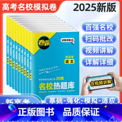 6科:语数英政史地 全国通用 [正版]2025新版高考试卷语文数学英语物理化学生物高中高三一轮复习资料书考试卷卷霸名校热