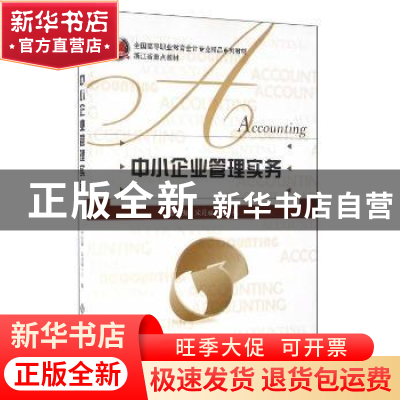 正版 中小企业管理实务 李庆海,朱月双主编 北京师范大学出版社