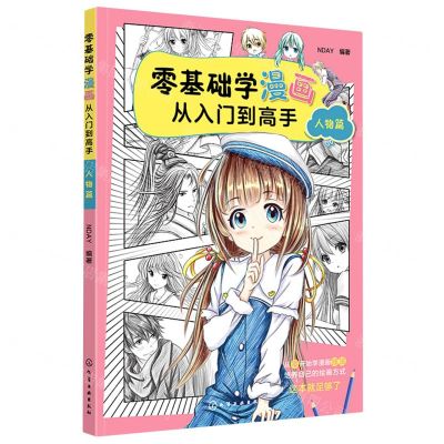[N]零基础学漫画从入门到高手(人物篇)-9787122364524