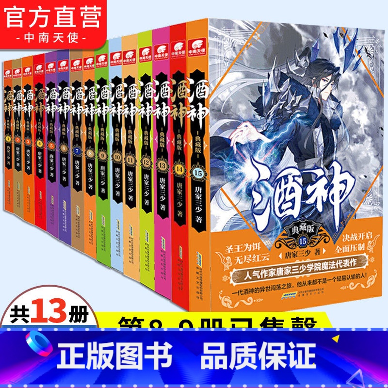 [正版]酒神典藏版全套1-15无第8.9册共13册 唐家三少斗罗大陆斗罗系列玄幻武侠小说斗罗同作者书籍