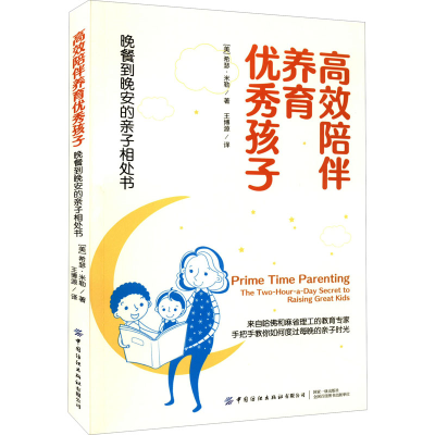 [M]高效陪伴养育优秀孩子 晚餐到晚安的亲子相处书-9787518093960