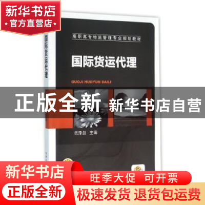 正版 国际货运代理 范泽剑主编 机械工业出版社 9787111376439 书