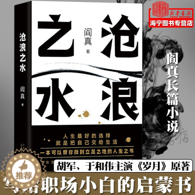[醉染正版]沧浪之水 阎真长篇小说 官场小说 职场小说 正版 长销 经典 考公 国考 人民的名义 岁月 国画