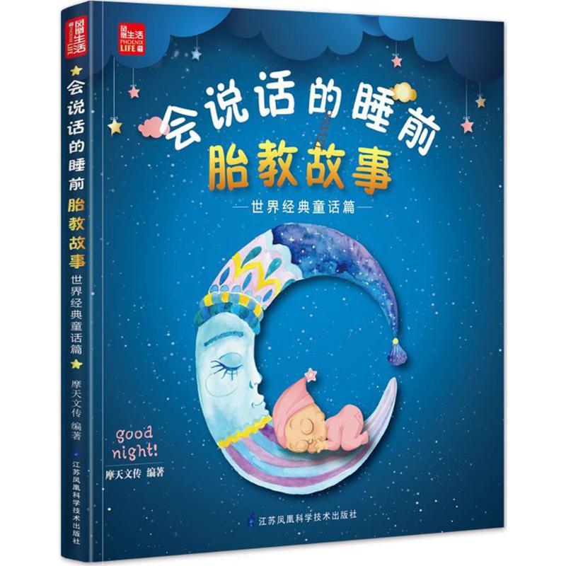 正版新书]会说话的睡前胎教故事(世界经典童话篇)摩天文传9787