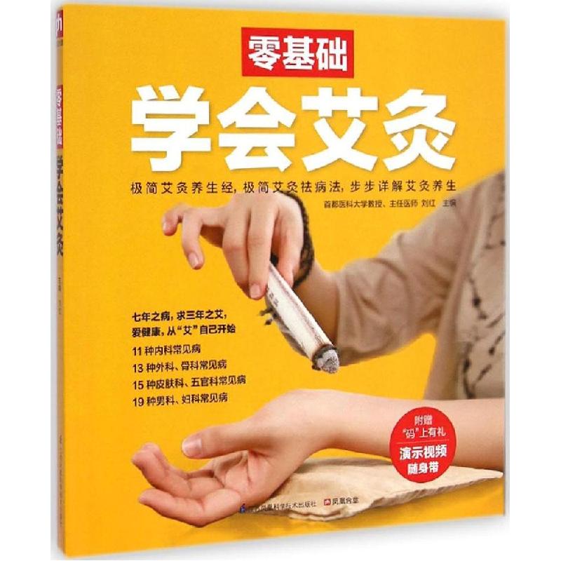 正版新书]零基础学会艾灸刘红9787553738604