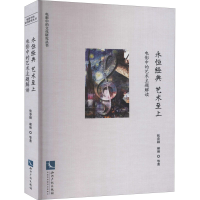 醉染图书永恒经典 艺术至上 电影中的艺术主题解读9787513073660