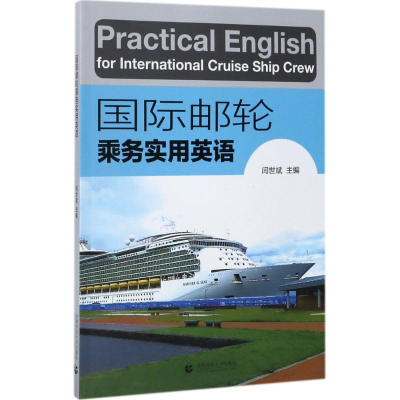 醉染图书国际邮轮乘务实用英语9787565633973