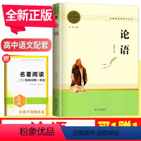 论语 高中通用 [正版]论语 全新高中语文配套名著阅读 高中高一高二高三通用名著阅读课程化丛书 高中课外经典阅读教辅资料