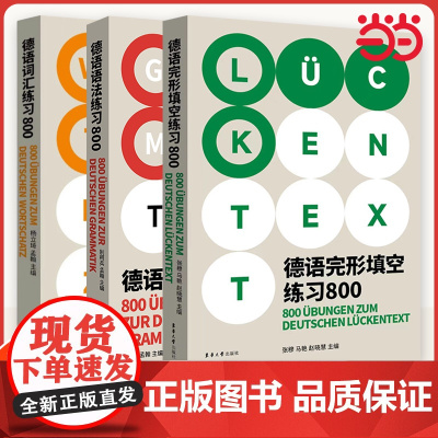 德语全系列练习题完形填空语法词汇800高考语法德福德语出国考试覆盖面广解析全面德语语法德国留学资料自学参考东华大学出版社