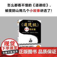 道德经其实很好懂(怎么都看不懂的道德经,被度阴山用几个小故事讲透了!)(读客中国史入门文库)正版书籍