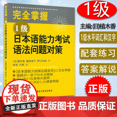 正版 外研社 完全掌握日语能力考试N1语法问题对策 JLPT备考用书新日本语三级测试考前对策 日语入门日语等级考试语法用
