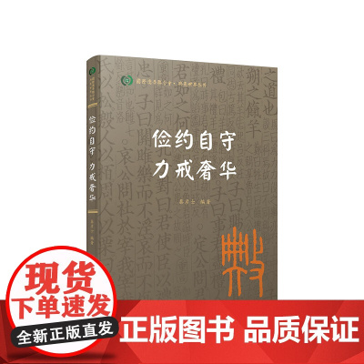 俭约自守 力戒奢华(国际儒学联合会● 典亮世界丛书) 秦彦士编著 人民出版社