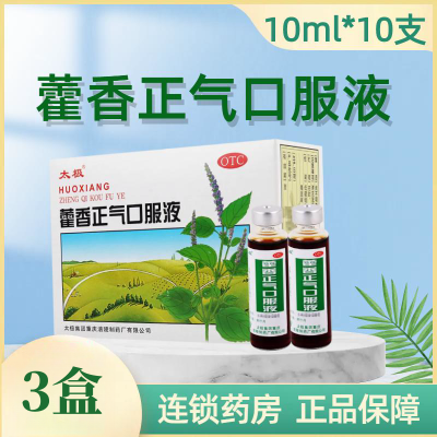 [3盒]太极藿香正气口服液 10ml*10支/盒*3盒 太极藿香正气口服液藿香正气水解表化湿理气和中呕吐泄泻