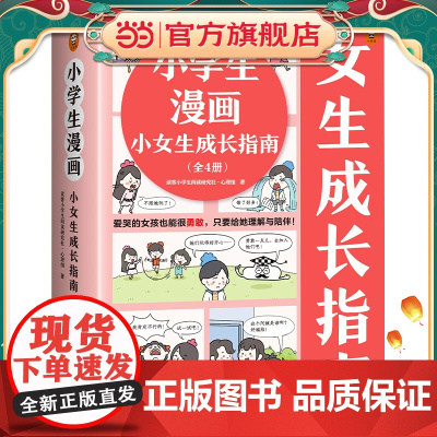 正版 教孩子拒绝霸凌小学生漫画小女生成长指南(共4册) 学会保护自己青少年校园安全教育自我保护5-6-7-8-9岁儿童绘