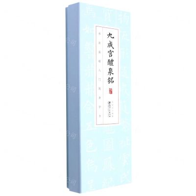 [N]九成宫醴泉铭(楷书)(精)/书法基础入门随身字卡-9787548086833
