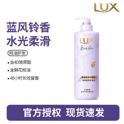 力士(LUX)精油香氛系列护发素 纯净蓝风铃香氛润发乳470G 72小时留香